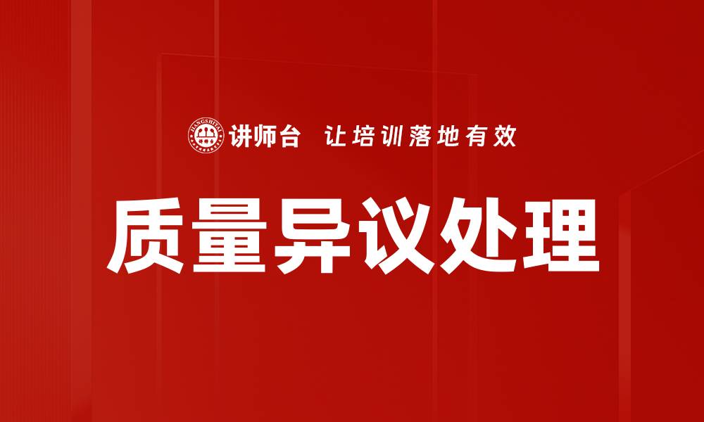 质量异议处理