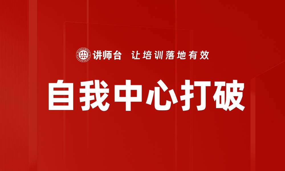 自我中心打破