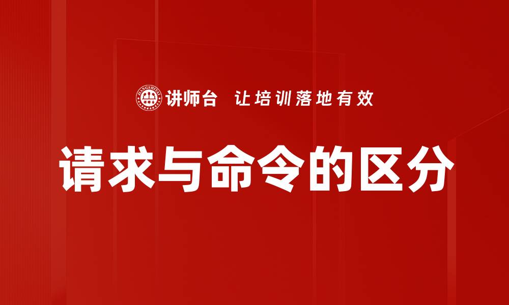 请求与命令的区分