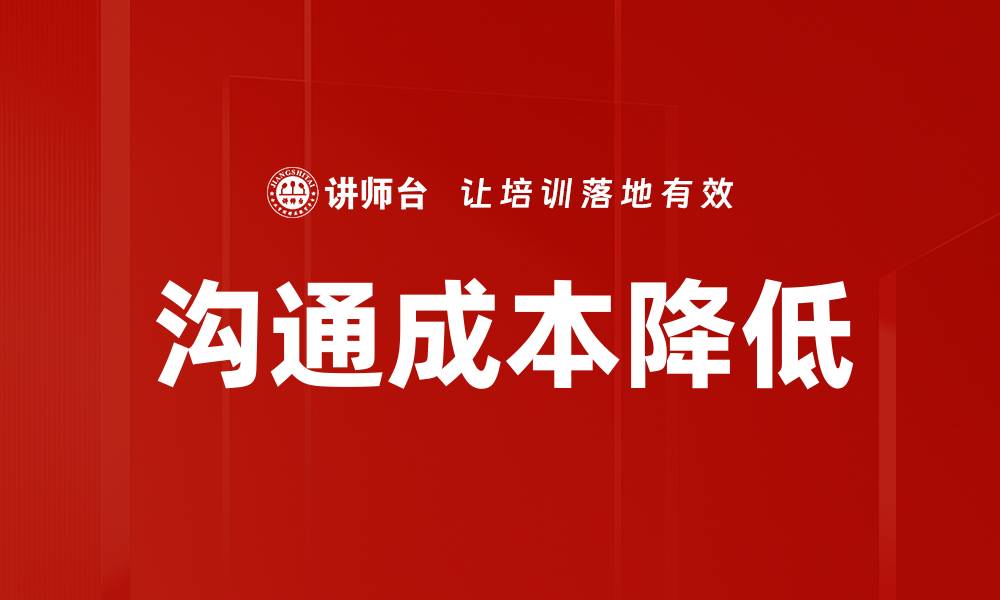文章沟通成本降低的缩略图