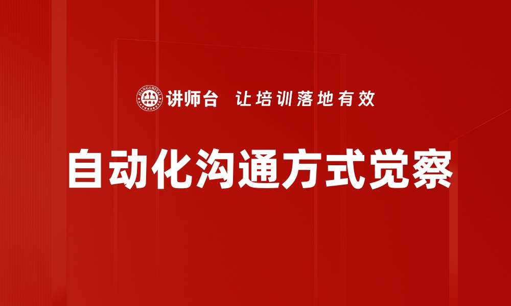 文章自动化沟通方式觉察的缩略图