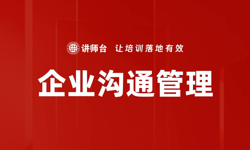 文章企业沟通管理的缩略图