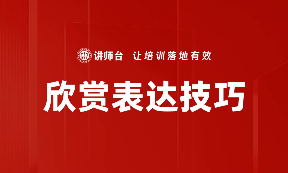 欣赏表达技巧