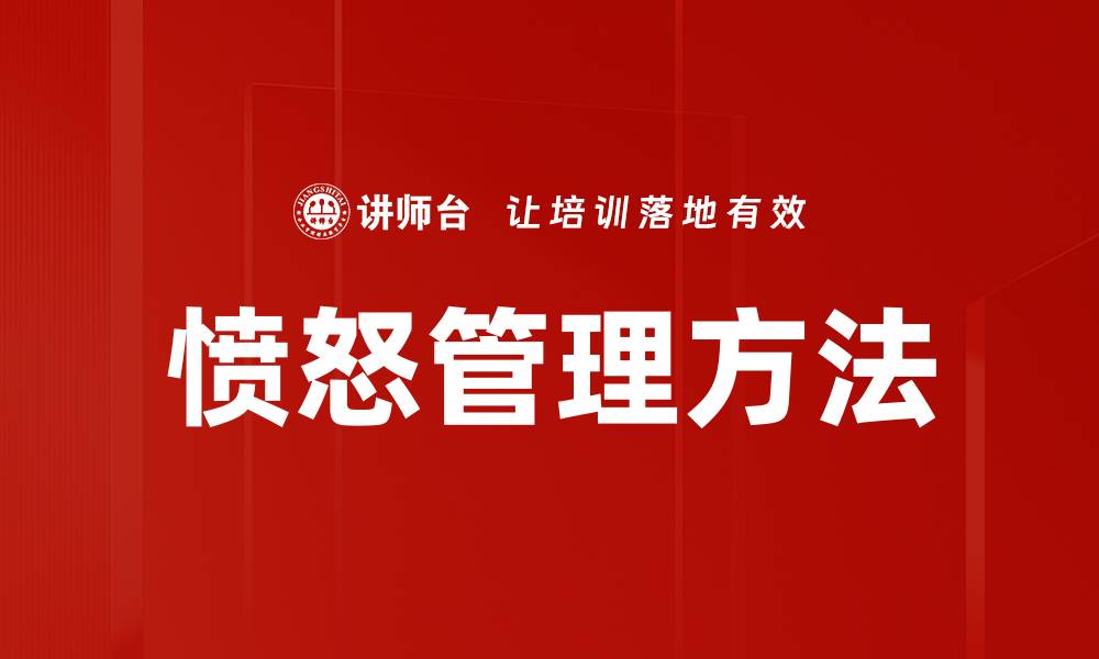 文章愤怒管理方法的缩略图