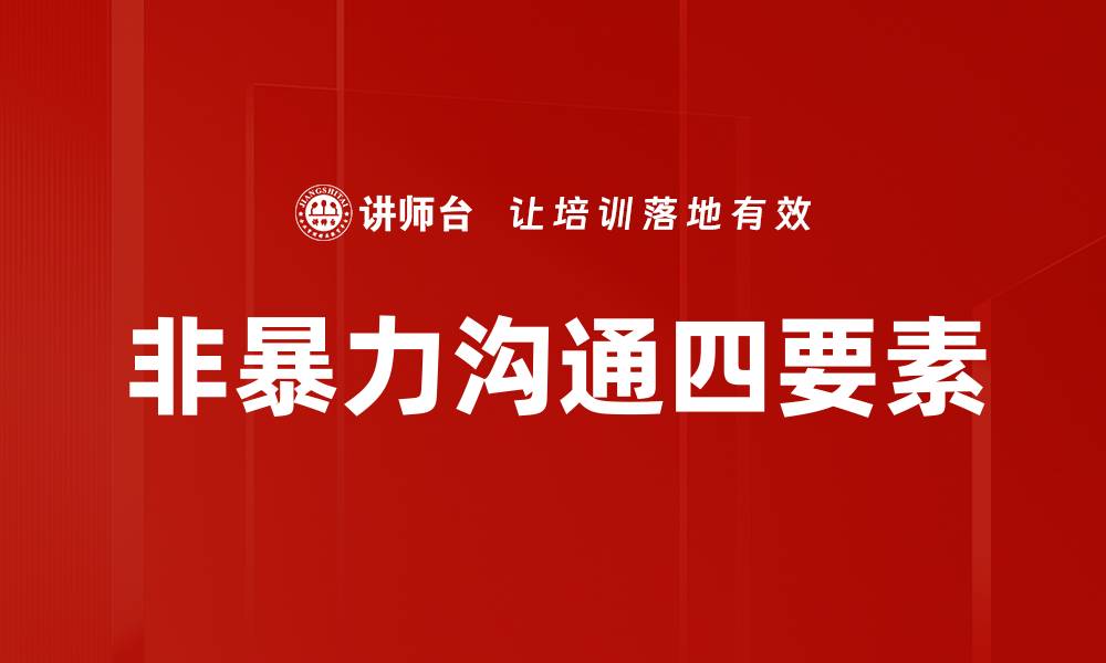 文章非暴力沟通四要素的缩略图