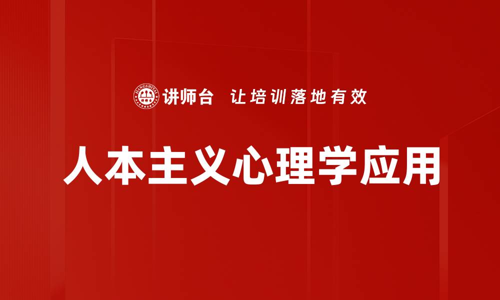 文章人本主义心理学应用的缩略图