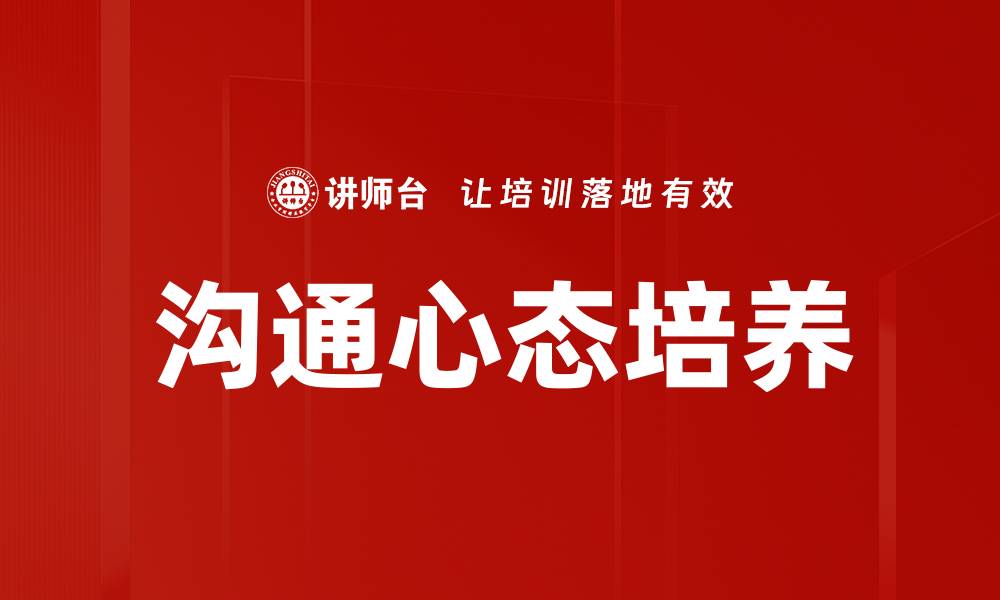 文章沟通心态培养的缩略图