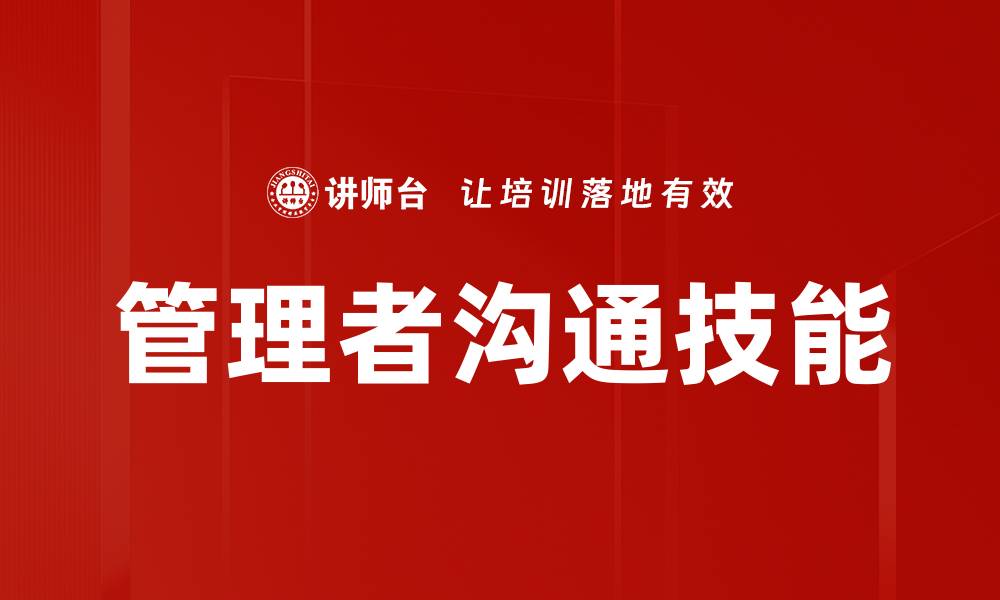 文章管理者沟通技能的缩略图