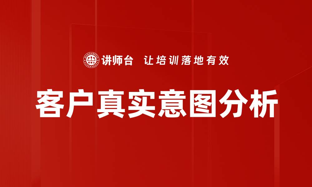 文章客户真实意图分析的缩略图