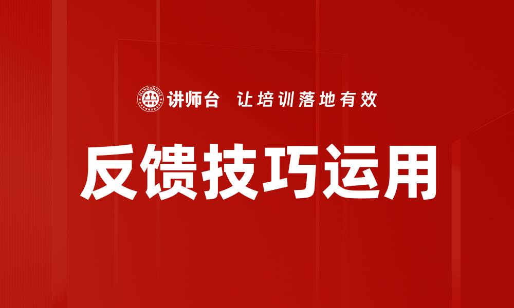 文章反馈技巧运用的缩略图
