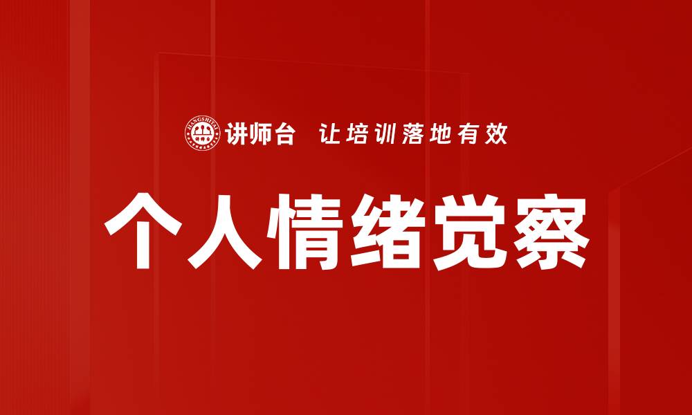 文章个人情绪觉察的缩略图