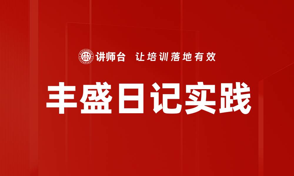 文章丰盛日记实践的缩略图