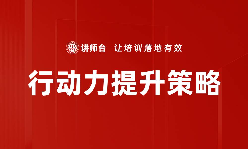 文章行动力提升策略的缩略图