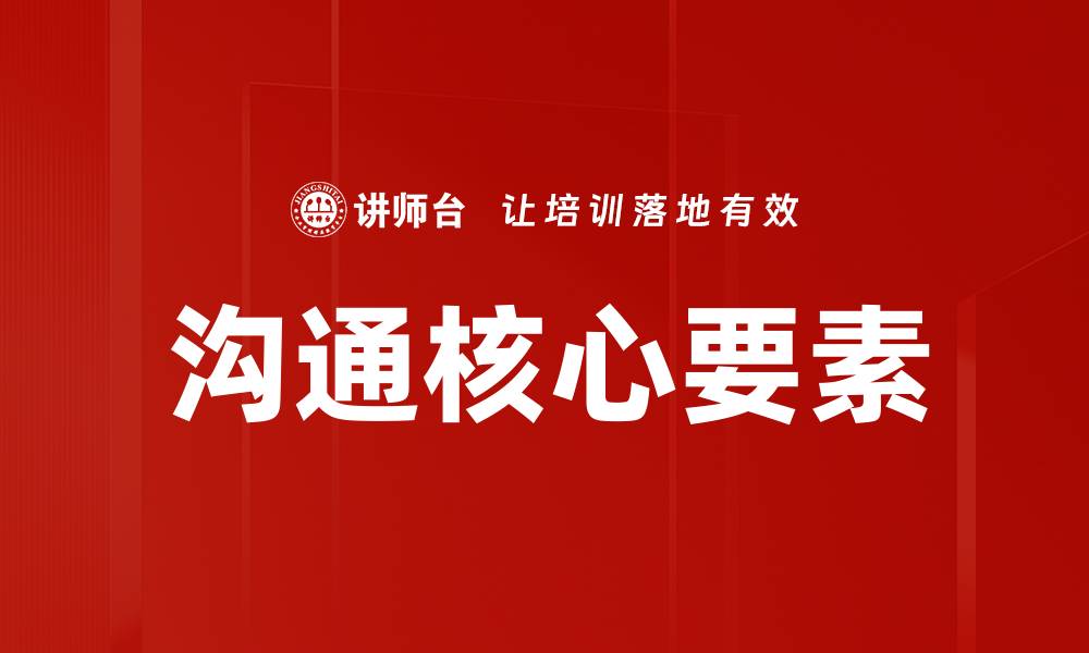 文章沟通核心要素的缩略图