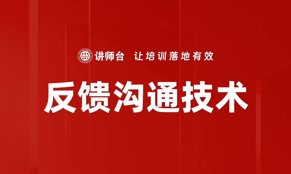 文章反馈沟通技术的缩略图
