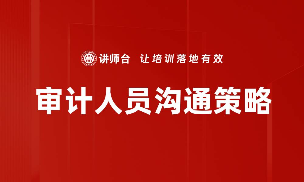 文章审计人员沟通策略的缩略图