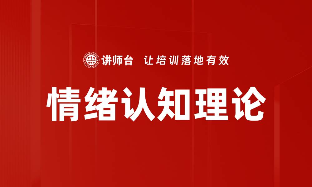 文章情绪认知理论的缩略图