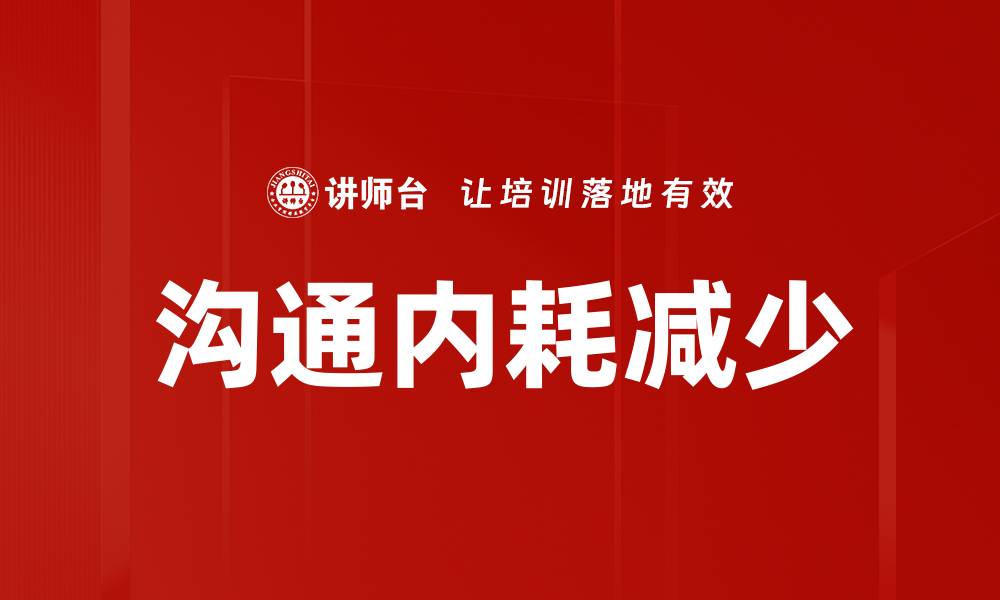 文章沟通内耗减少的缩略图