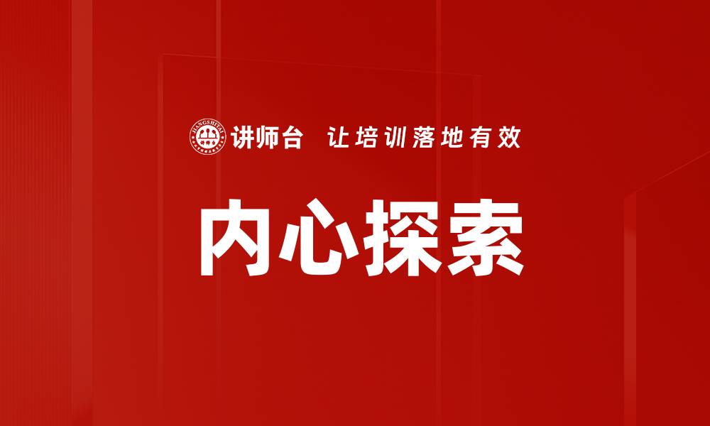 文章内心探索的缩略图