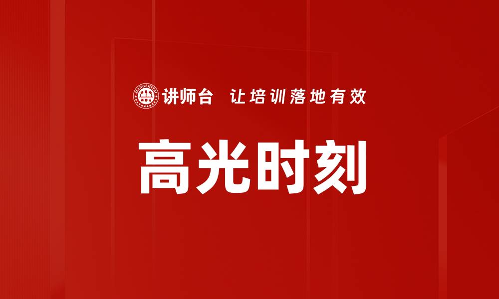 文章高光时刻的缩略图