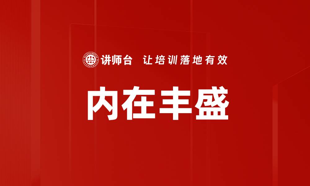 文章内在丰盛的缩略图
