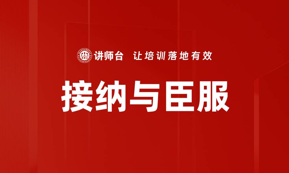 文章接纳与臣服的缩略图
