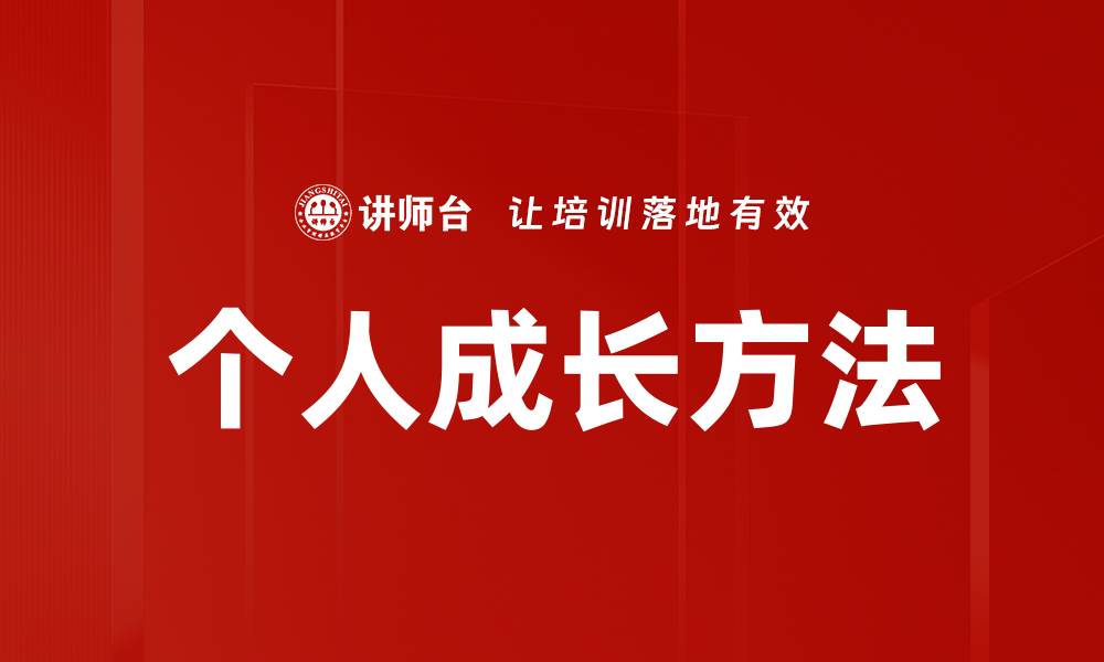 文章个人成长方法的缩略图