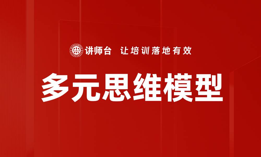 文章多元思维模型的缩略图