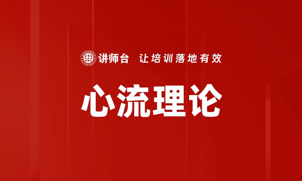 文章心流理论的缩略图