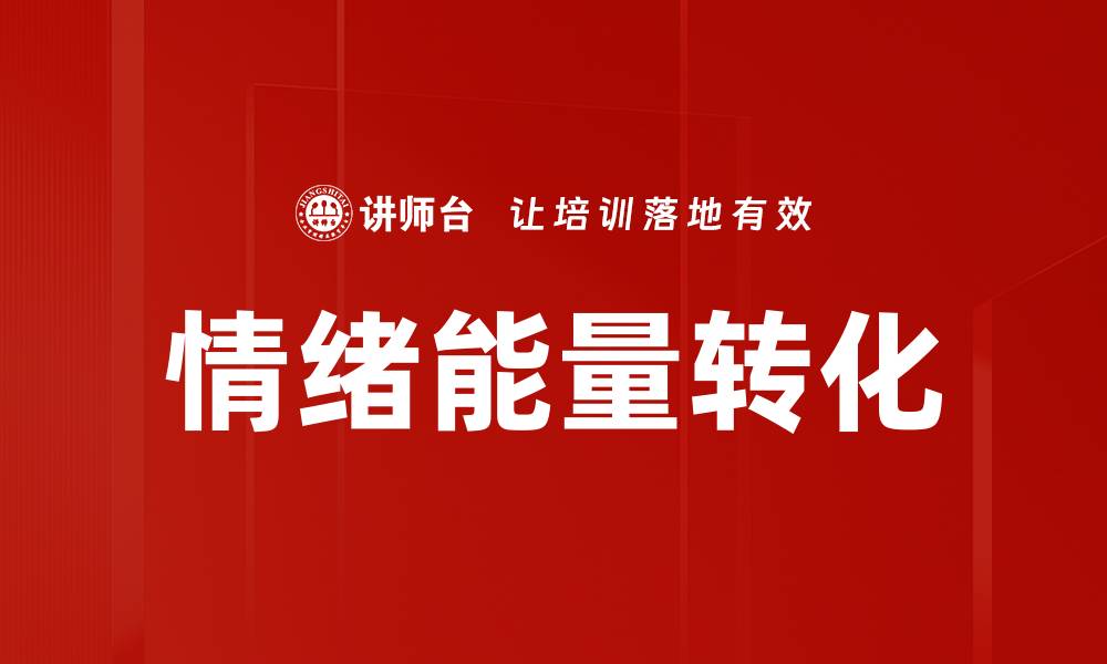 文章情绪能量转化的缩略图