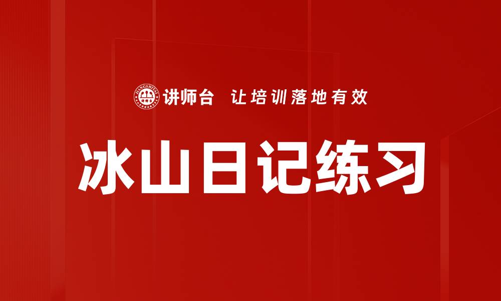 文章冰山日记练习的缩略图