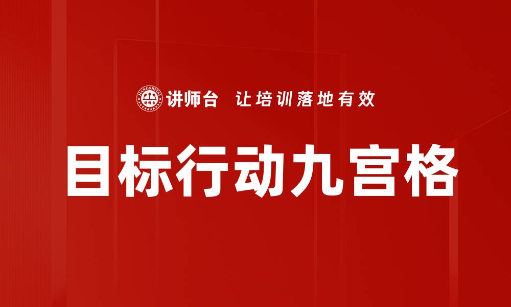 文章目标行动九宫格的缩略图