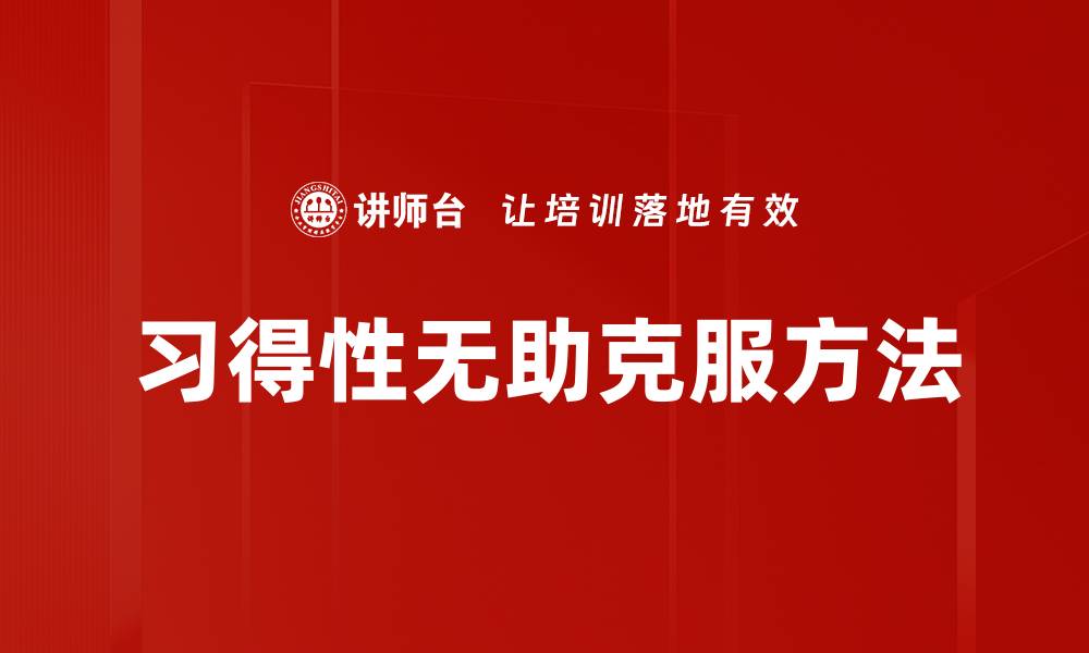 文章习得性无助克服方法的缩略图