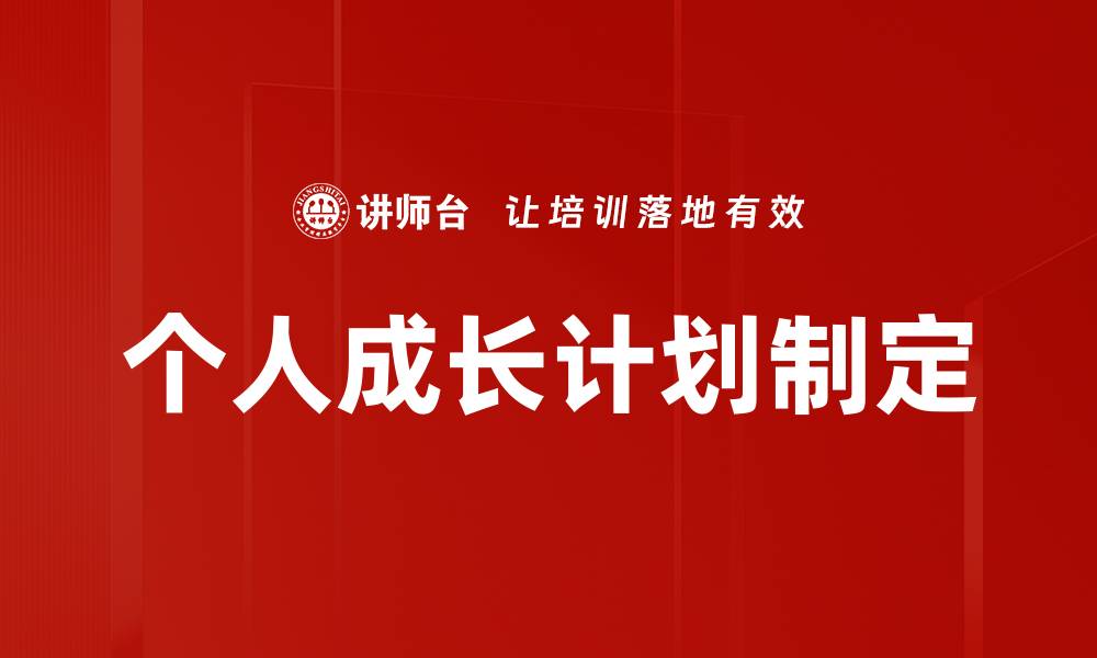 文章个人成长计划制定的缩略图