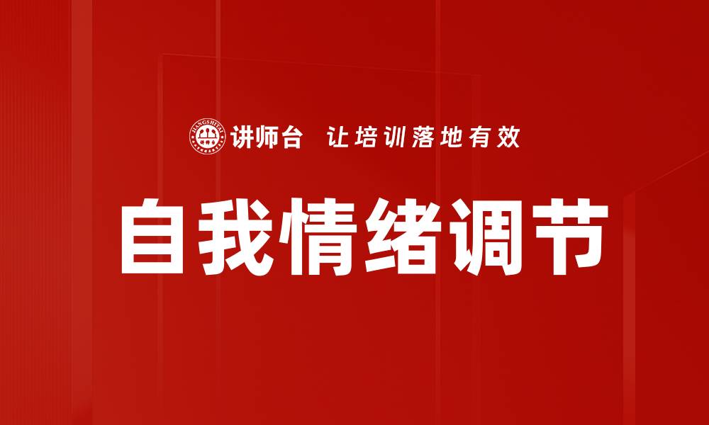 文章自我情绪调节的缩略图
