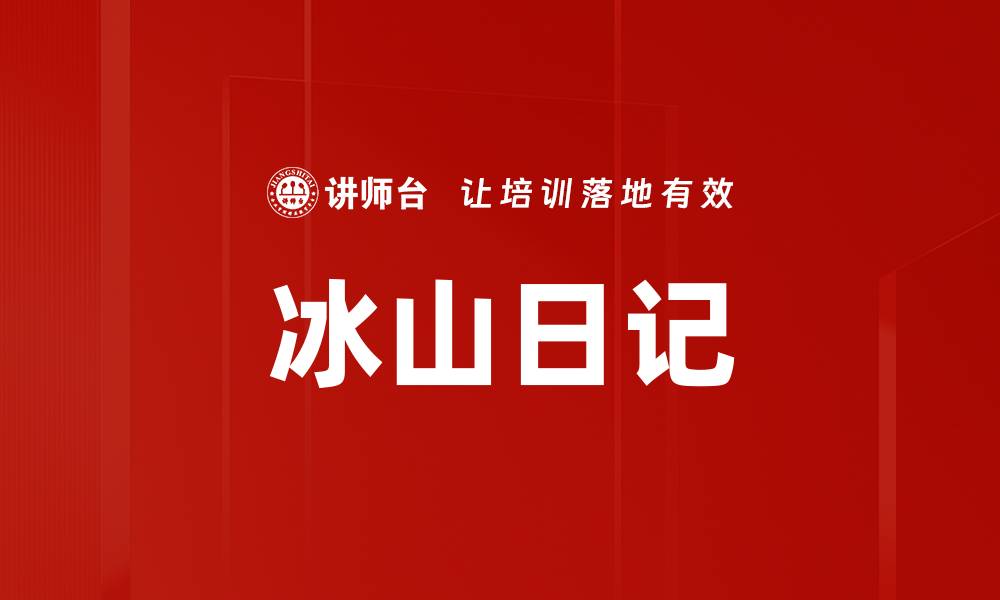 文章冰山日记的缩略图