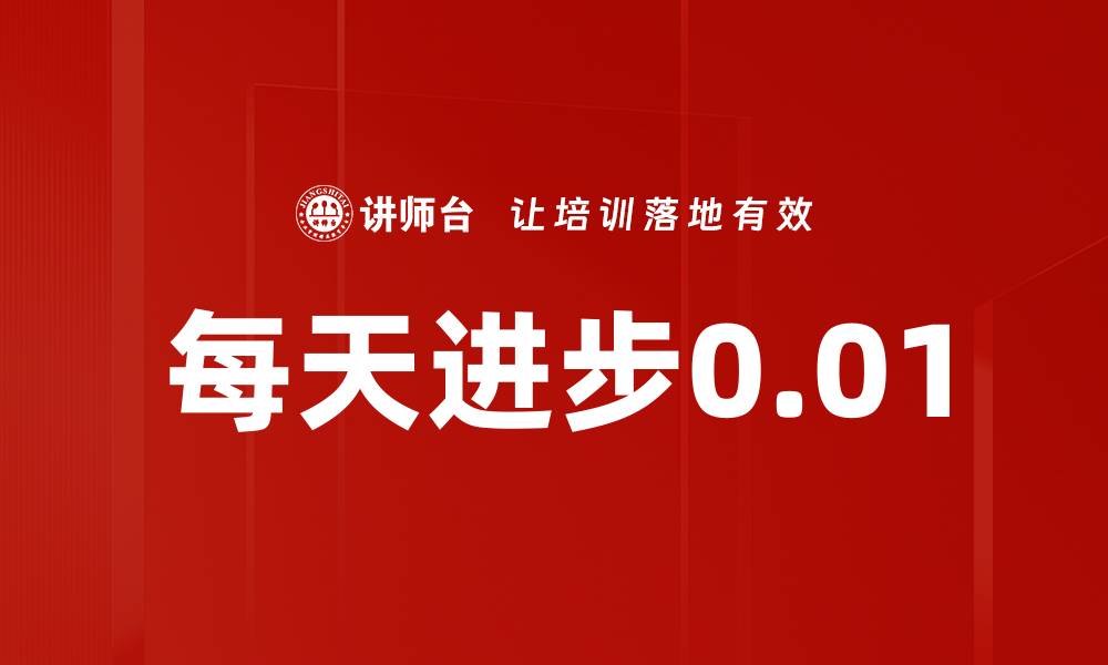 文章每天进步0.01的缩略图
