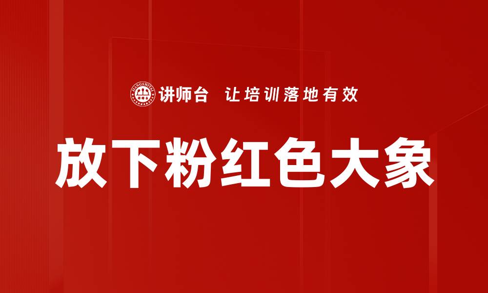 文章放下粉红色大象的缩略图