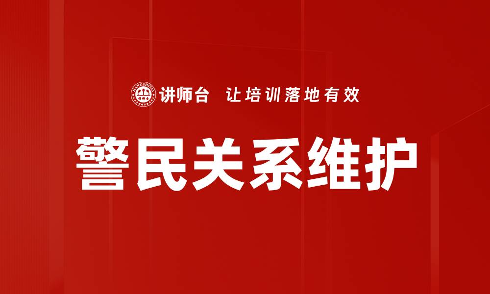 文章警民关系维护的缩略图