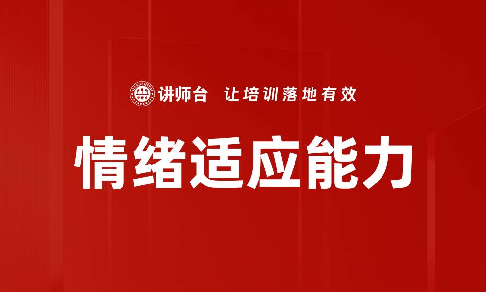 文章情绪适应能力的缩略图