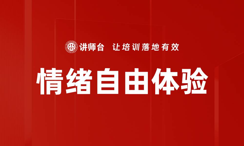 文章情绪自由体验的缩略图