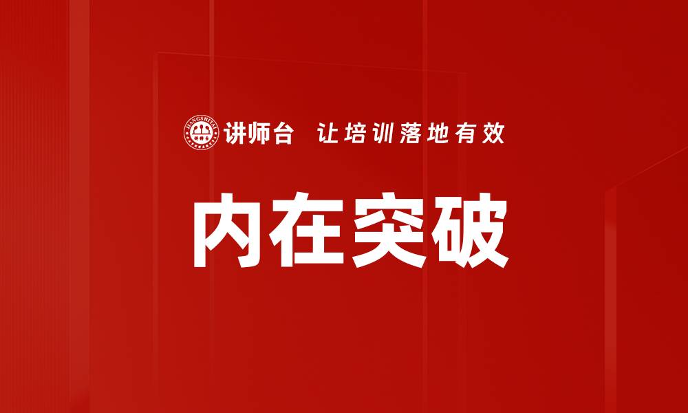 文章内在突破的缩略图