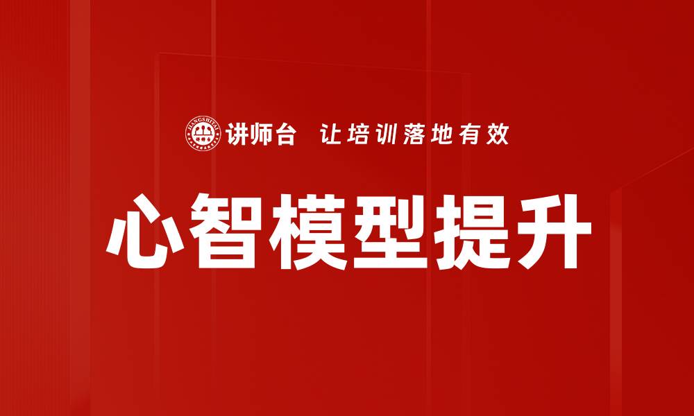 文章心智模型提升的缩略图
