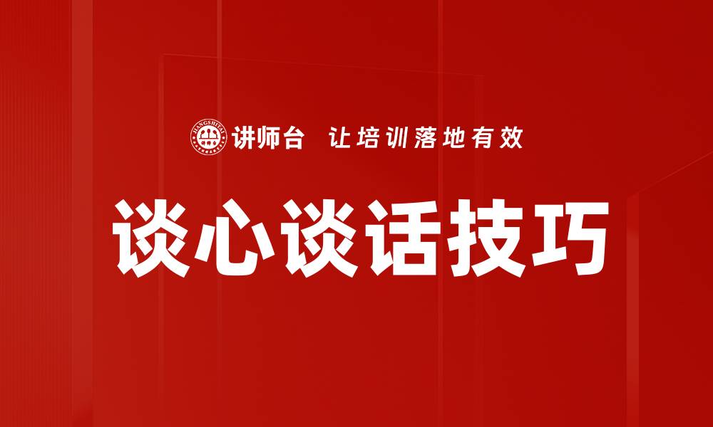 文章谈心谈话技巧的缩略图