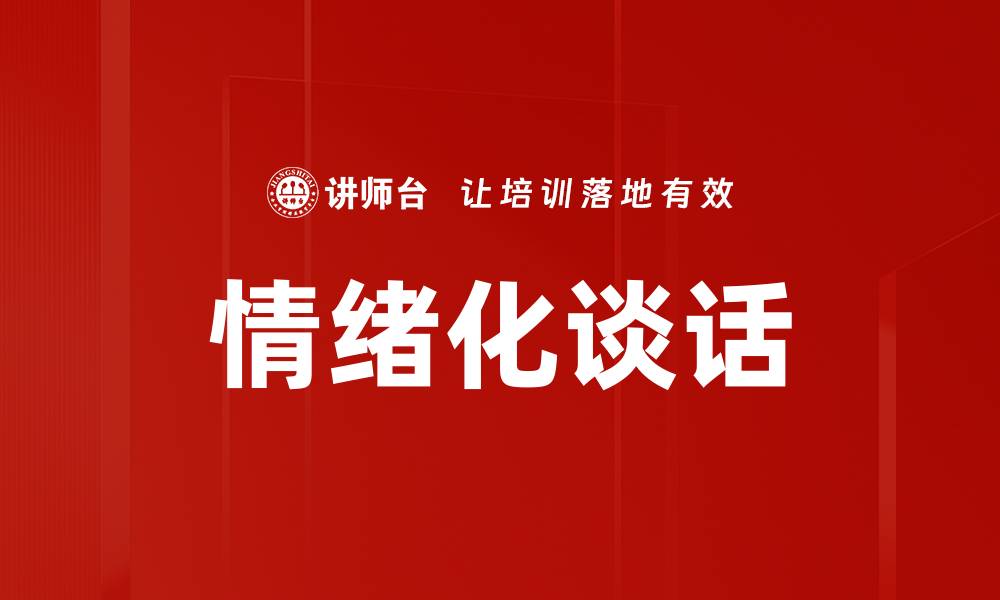 情绪化谈话