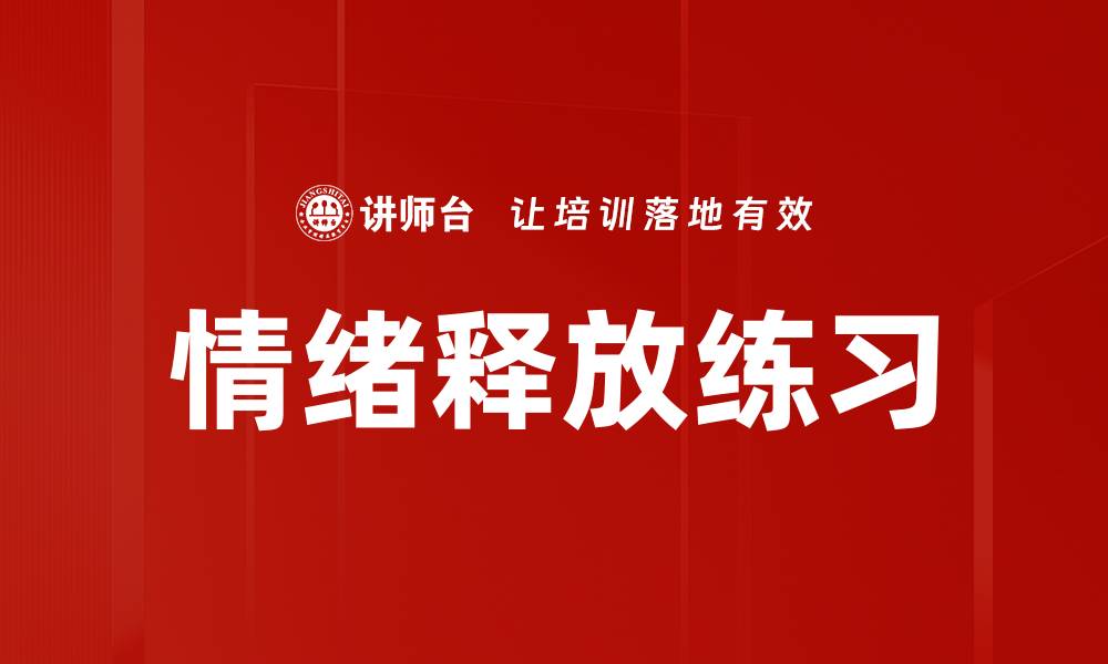 文章情绪释放练习的缩略图