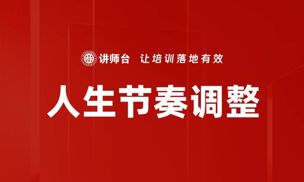 人生节奏调整