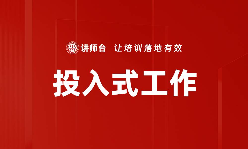 文章投入式工作的缩略图