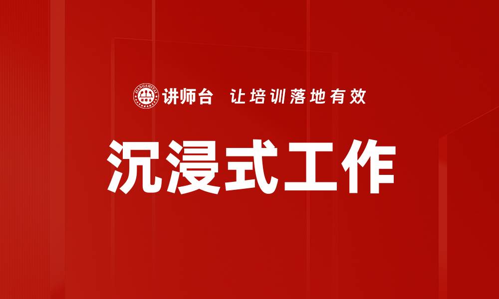 文章沉浸式工作的缩略图