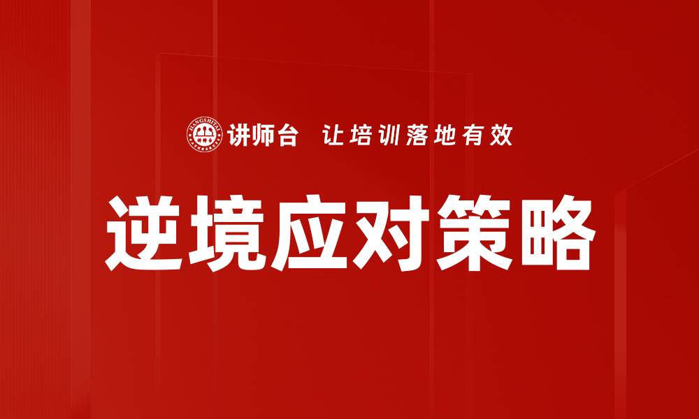 文章逆境应对策略的缩略图